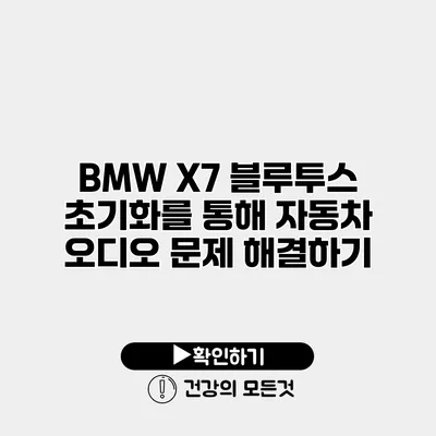 BMW X7 블루투스 초기화를 통해 자동차 오디오 문제 해결하기