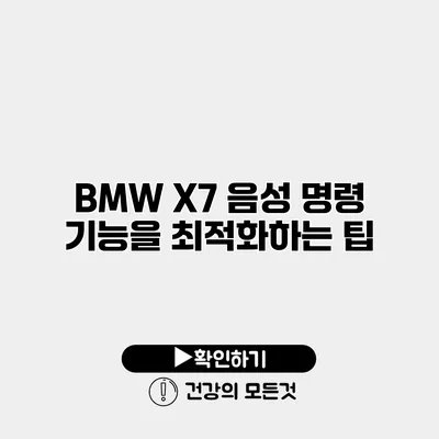 BMW X7 음성 명령 기능을 최적화하는 팁
