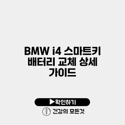 BMW i4 스마트키 배터리 교체 상세 가이드