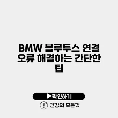 BMW 블루투스 연결 오류 해결하는 간단한 팁