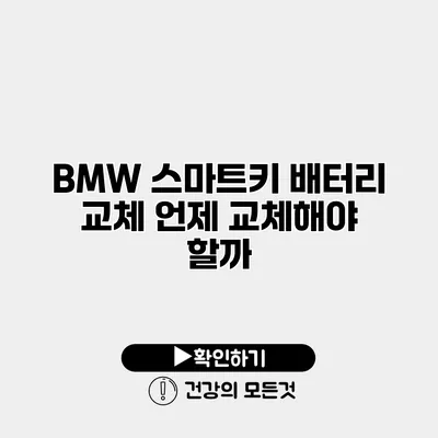 BMW 스마트키 배터리 교체 언제 교체해야 할까?