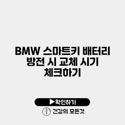 BMW 스마트키 배터리 방전 시 교체 시기 체크하기