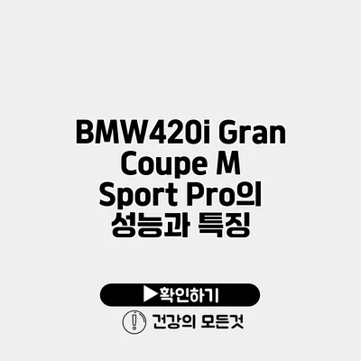 BMW420i Gran Coupe M Sport Pro의 성능과 특징