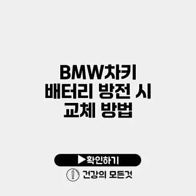 BMW차키 배터리 방전 시 교체 방법