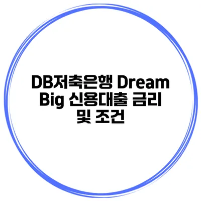 DB저축은행 Dream Big 신용대출 금리 및 조건