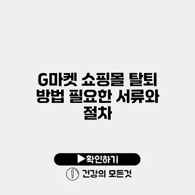 G마켓 쇼핑몰 탈퇴 방법 필요한 서류와 절차
