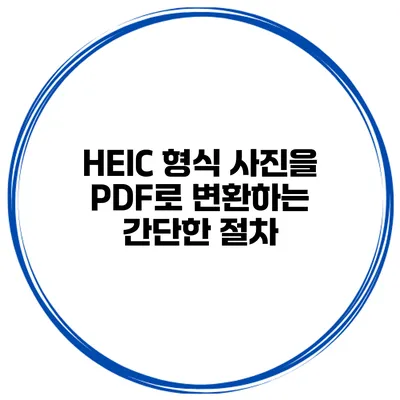 HEIC 형식 사진을 PDF로 변환하는 간단한 절차