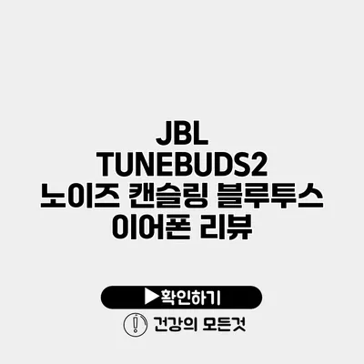 JBL TUNEBUDS2 노이즈 캔슬링 블루투스 이어폰 리뷰