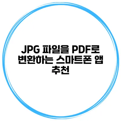 JPG 파일을 PDF로 변환하는 스마트폰 앱 추천