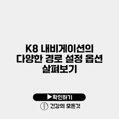 K8 내비게이션의 다양한 경로 설정 옵션 살펴보기