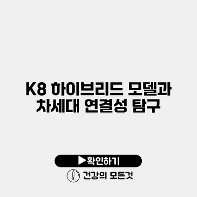 K8 하이브리드 모델과 차세대 연결성 탐구