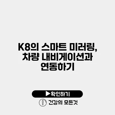 K8의 스마트 미러링, 차량 내비게이션과 연동하기