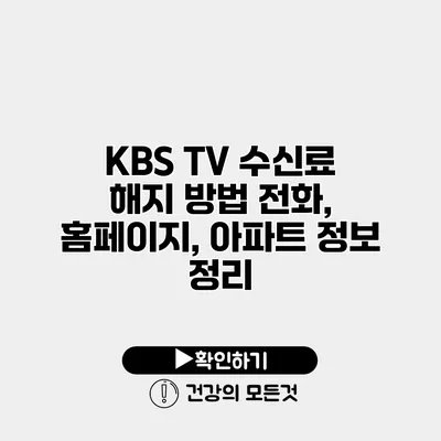 KBS TV 수신료 해지 방법 전화, 홈페이지, 아파트 정보 정리