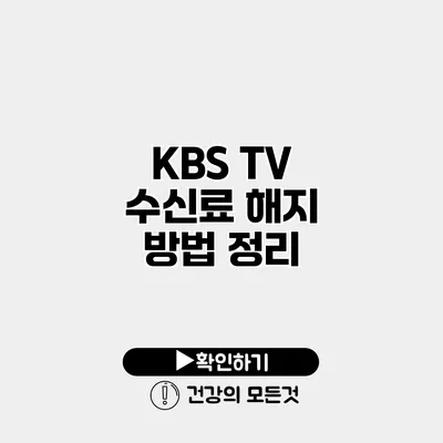 KBS TV 수신료 해지 방법 정리