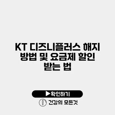 KT 디즈니플러스 해지 방법 및 요금제 할인 받는 법