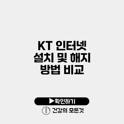 KT 인터넷 설치 및 해지 방법 비교