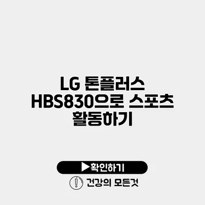LG 톤플러스 HBS830으로 스포츠 활동하기