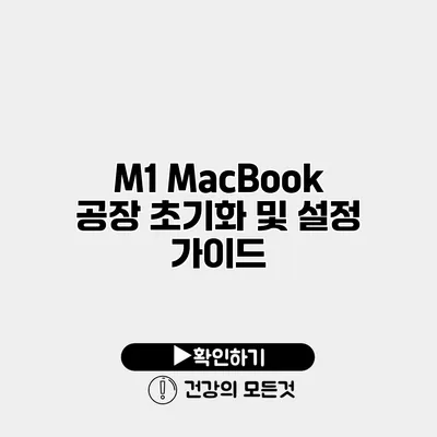 M1 MacBook 공장 초기화 및 설정 가이드