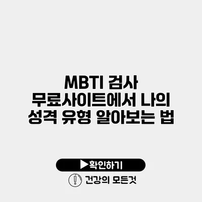 MBTI 검사 무료사이트에서 나의 성격 유형 알아보는 법