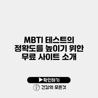 MBTI 테스트의 정확도를 높이기 위한 무료 사이트 소개