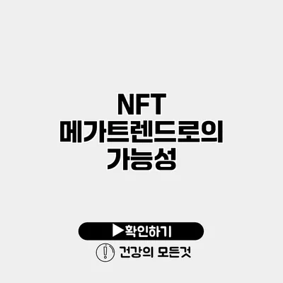 NFT 메가트렌드로의 가능성