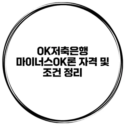 OK저축은행 마이너스OK론 자격 및 조건 정리