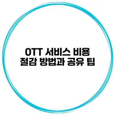 OTT 서비스 비용 절감 방법과 공유 팁