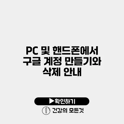 PC 및 핸드폰에서 구글 계정 만들기와 삭제 안내