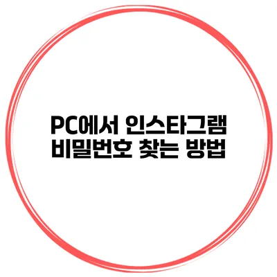 PC에서 인스타그램 비밀번호 찾는 방법