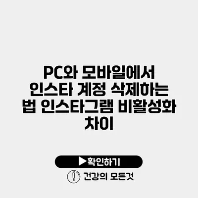 PC와 모바일에서 인스타 계정 삭제하는 법 인스타그램 비활성화 차이
