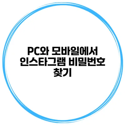 PC와 모바일에서 인스타그램 비밀번호 찾기