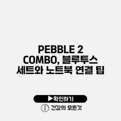 PEBBLE 2 COMBO, 블루투스 세트와 노트북 연결 팁