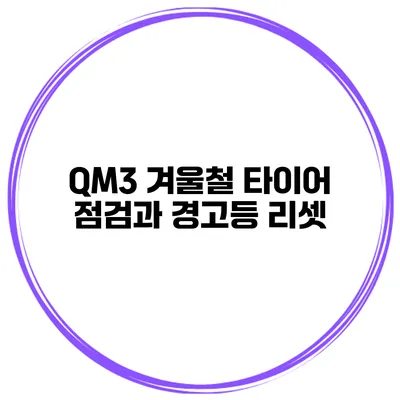 QM3 겨울철 타이어 점검과 경고등 리셋