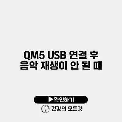 QM5 USB 연결 후 음악 재생이 안 될 때
