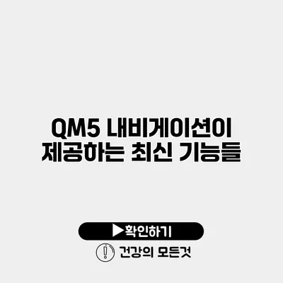 QM5 내비게이션이 제공하는 최신 기능들