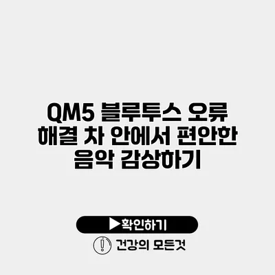 QM5 블루투스 오류 해결 차 안에서 편안한 음악 감상하기