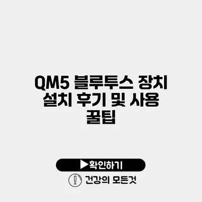 QM5 블루투스 장치 설치 후기 및 사용 꿀팁
