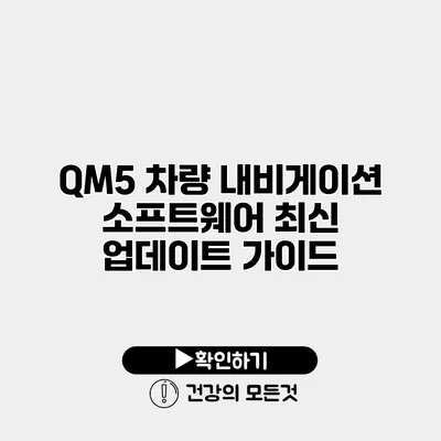 QM5 차량 내비게이션 소프트웨어 최신 업데이트 가이드