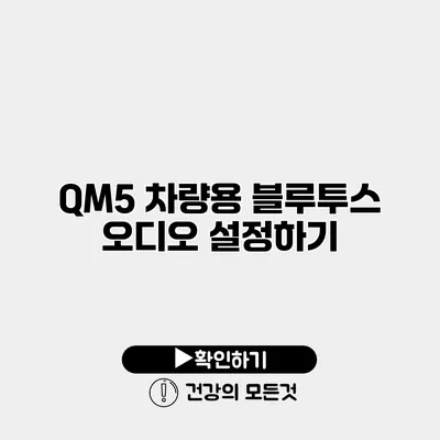 QM5 차량용 블루투스 오디오 설정하기