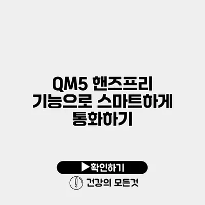QM5 핸즈프리 기능으로 스마트하게 통화하기