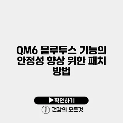 QM6 블루투스 기능의 안정성 향상 위한 패치 방법