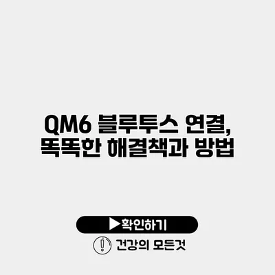 QM6 블루투스 연결, 똑똑한 해결책과 방법