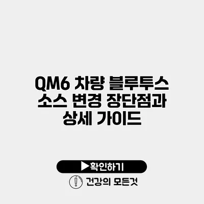 QM6 차량 블루투스 소스 변경 장단점과 상세 가이드