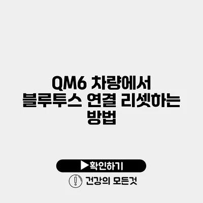 QM6 차량에서 블루투스 연결 리셋하는 방법