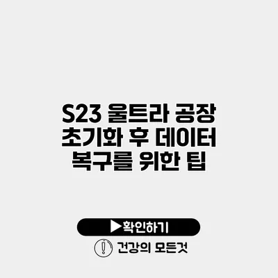 S23 울트라 공장 초기화 후 데이터 복구를 위한 팁