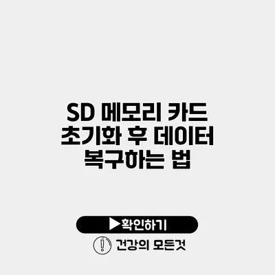 SD 메모리 카드 초기화 후 데이터 복구하는 법