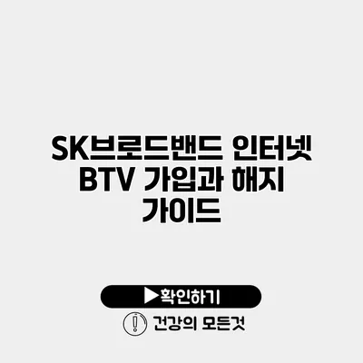 SK브로드밴드 인터넷 BTV 가입과 해지 가이드