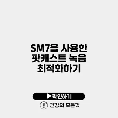 SM7을 사용한 팟캐스트 녹음 최적화하기