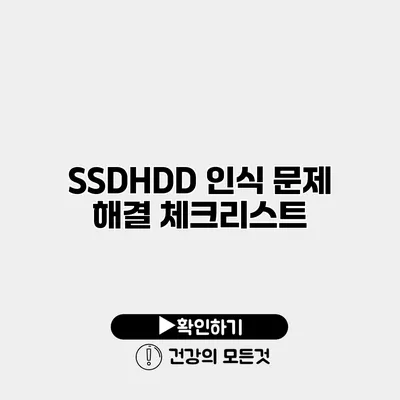 SSD/HDD 인식 문제 해결 체크리스트