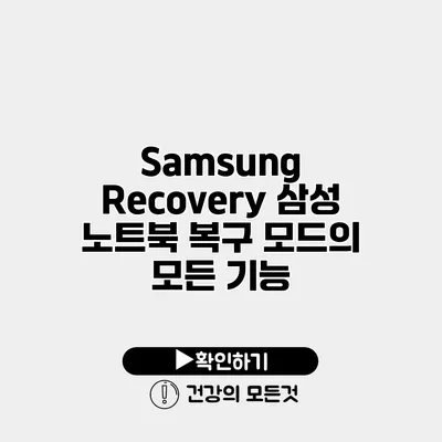 Samsung Recovery 삼성 노트북 복구 모드의 모든 기능
